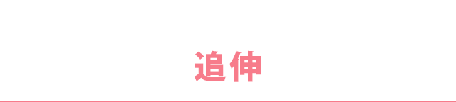 追伸