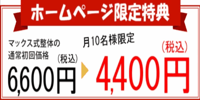 マックス式整体の初回料金5,500円→3,000円
