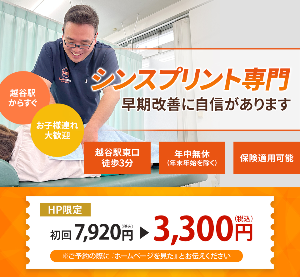 シンスプリント