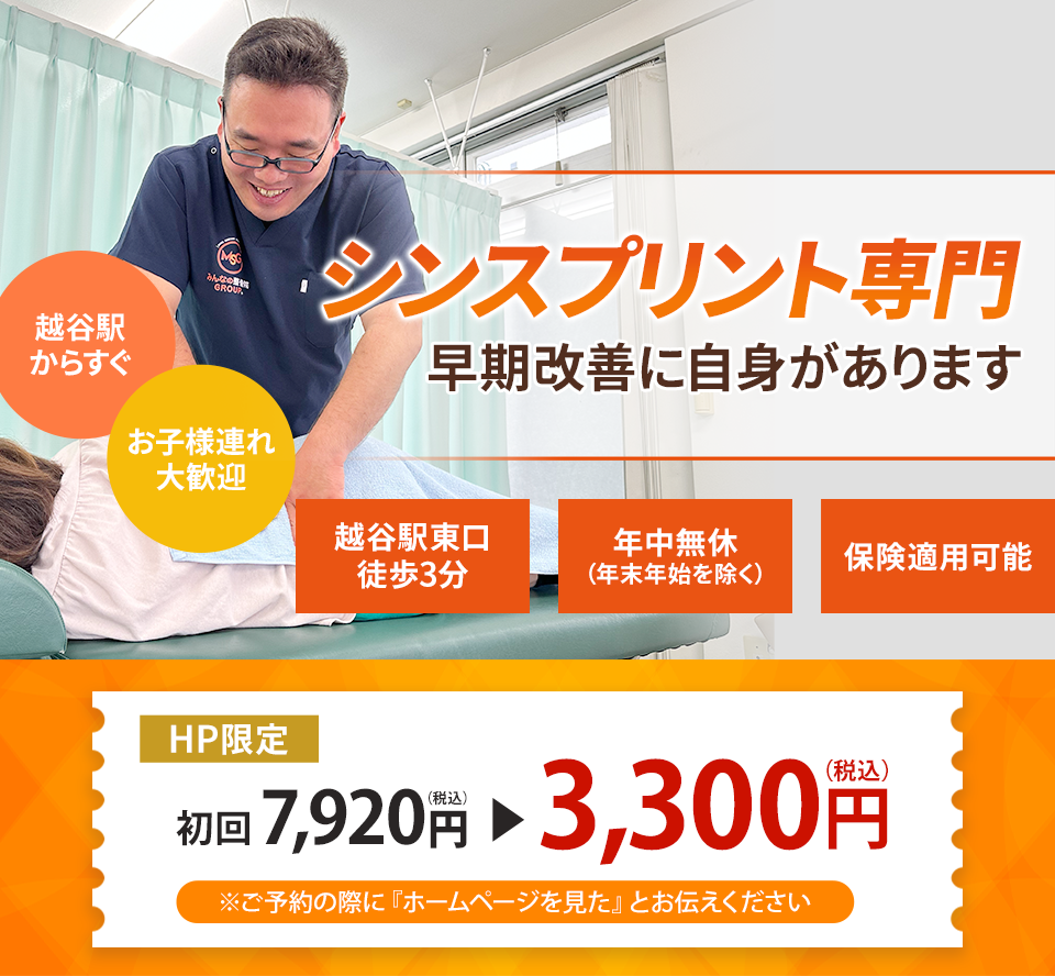 シンスプリント