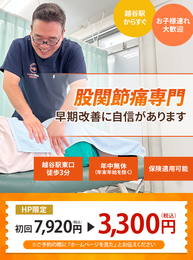 股関節痛