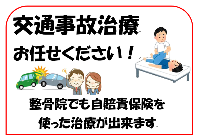 交通事故治療