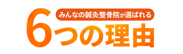 なぜ、多くの院の中から当院が選ばれるのか? 5つの理由